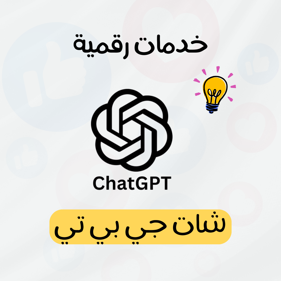اشتراك شات جي بي تي بلس شهر واحد - ChatGPT PIUS